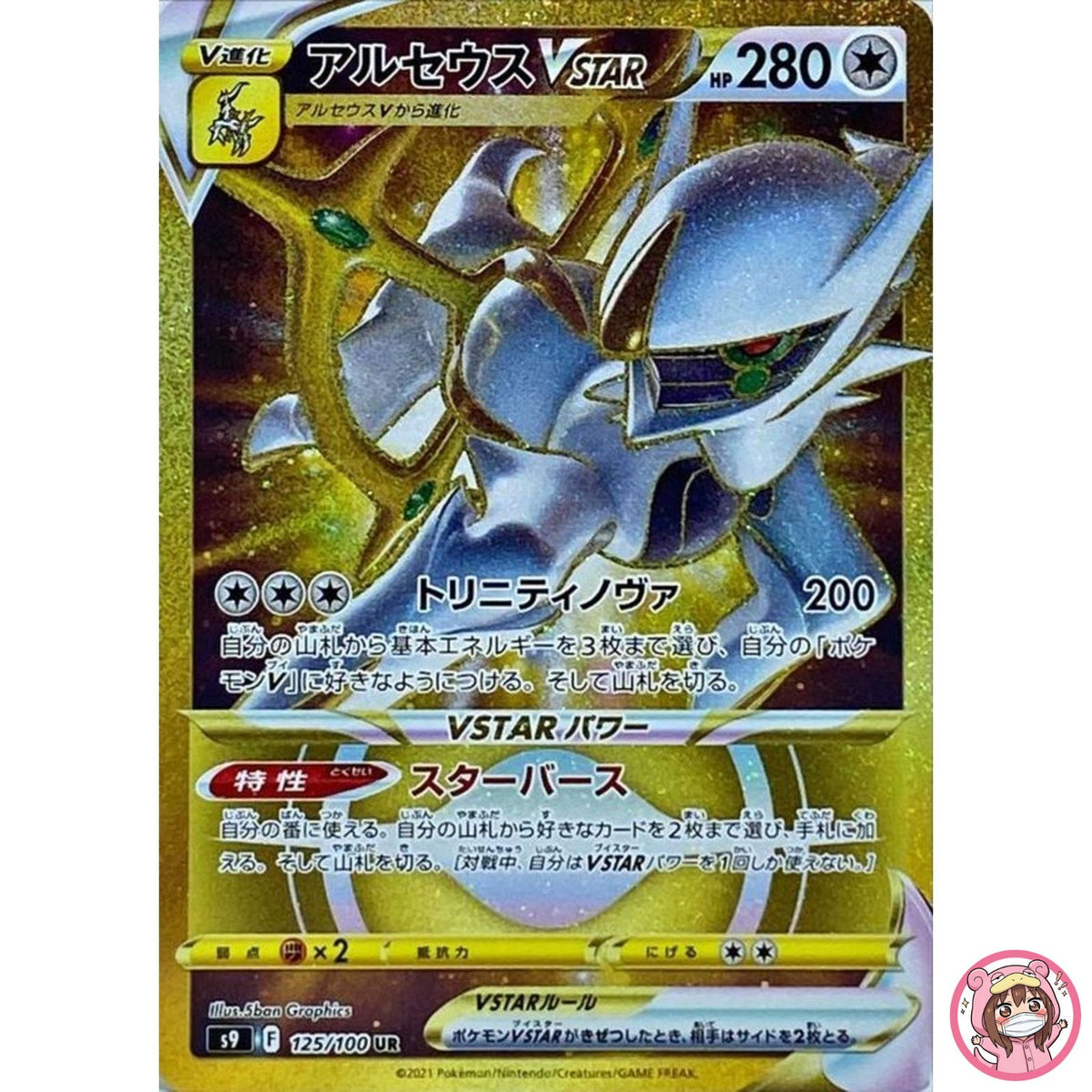 Arceus VSTAR UR 125/100 S9 Star Birth - Pokemon Card Japanese