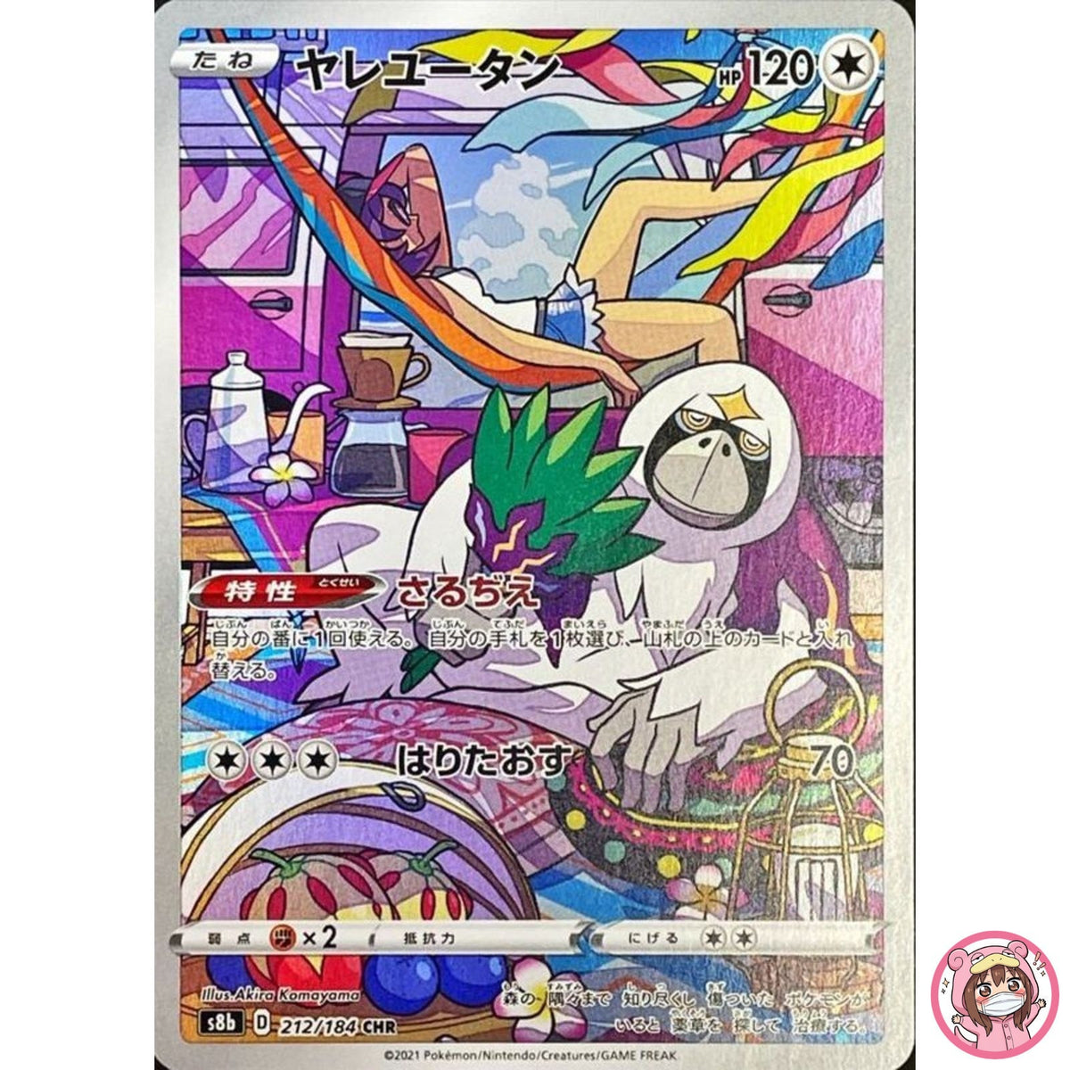 Oranguru CHR 212/184 S8b VMAX Climax - Pokemon Card Japanese