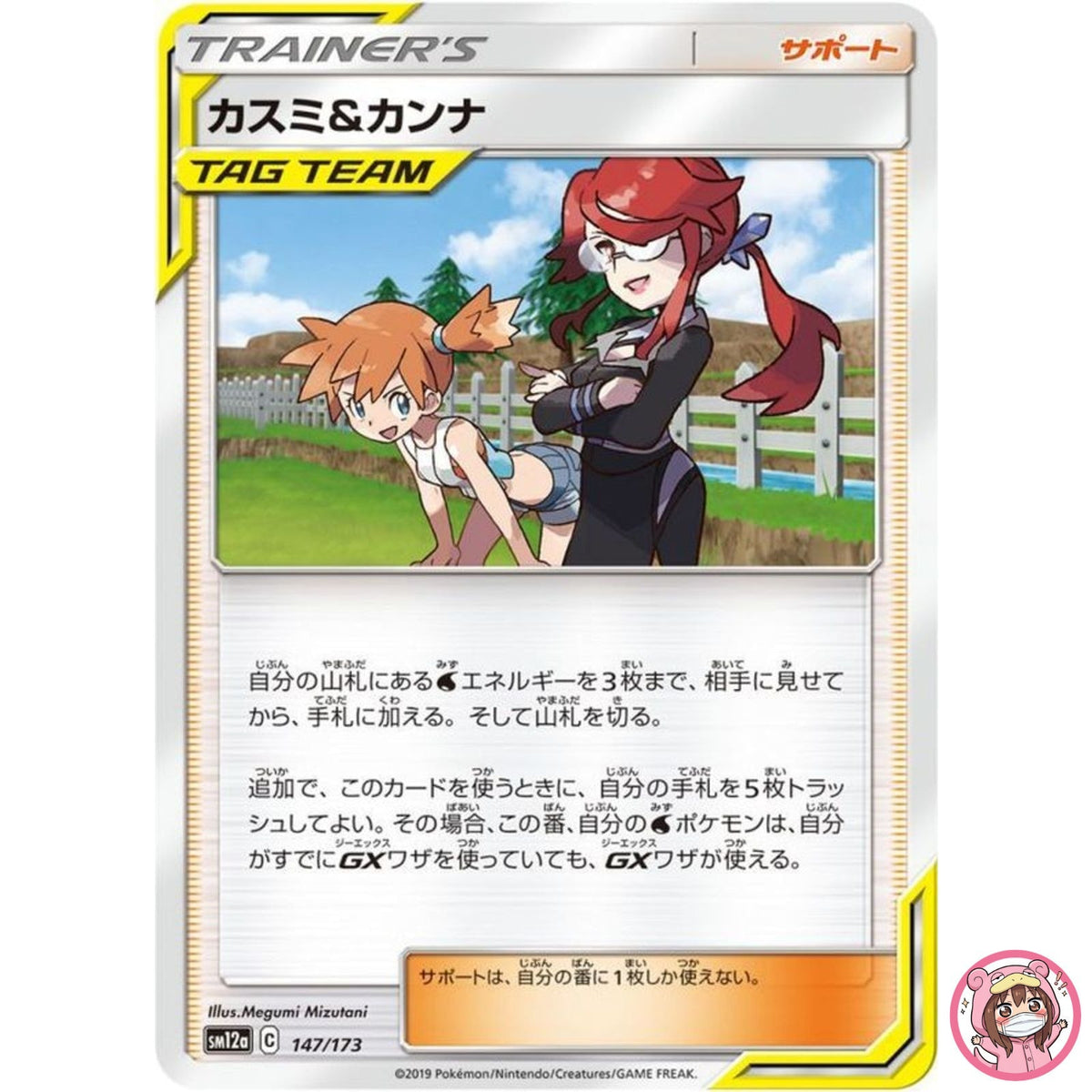 Misty & Lorelei 147/173 SM12a GX Tag Team - Pokemon Card Japanese Sun & Moon