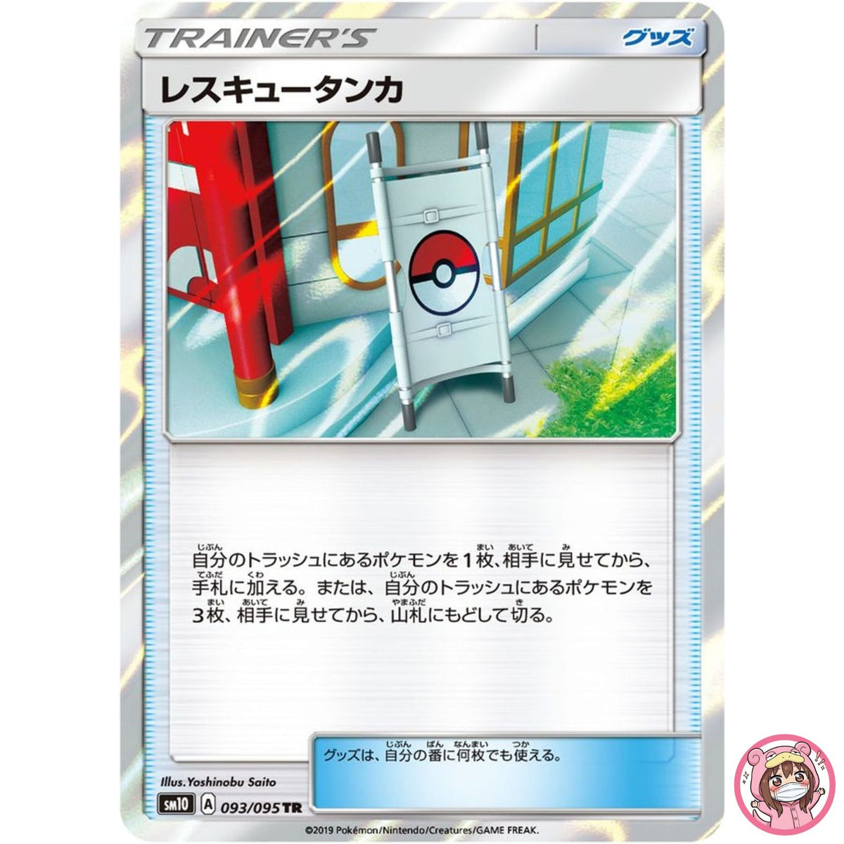 Rescue Strecher TR 093/095 SM10 Double Blaze - Pokemon Japanese Sun & Moon
