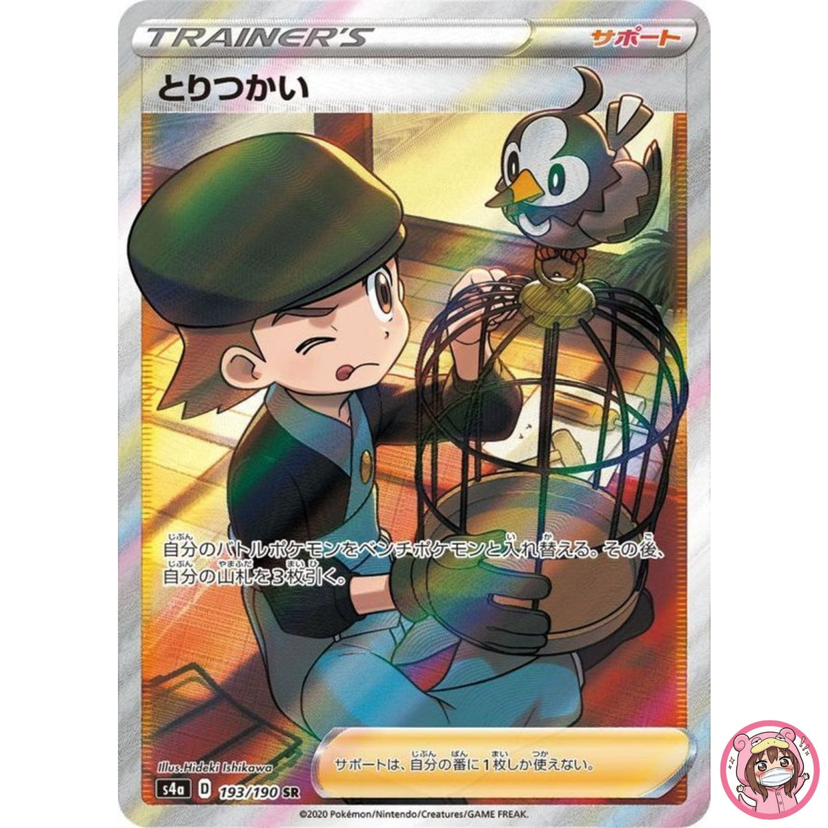 Bird Keeper SR 193/190 S4a Shiny Star V - Pokemon Card Japanese