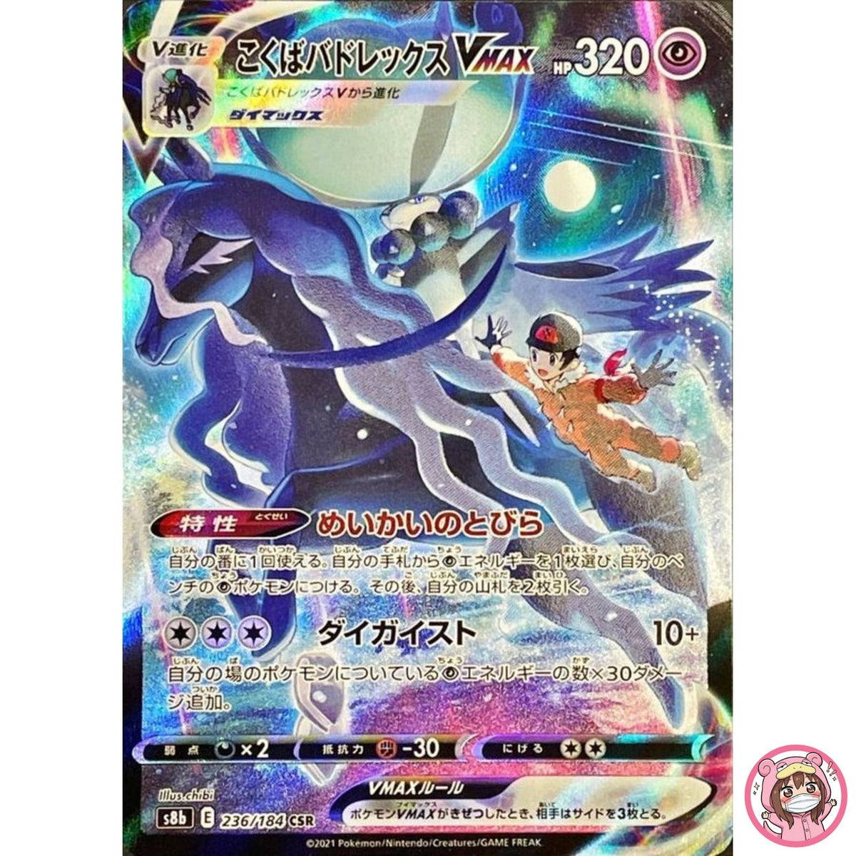 Shadow Rider Calyrex VMAX CSR 236/184 S8b VMAX Climax - Pokemon Card Japanese