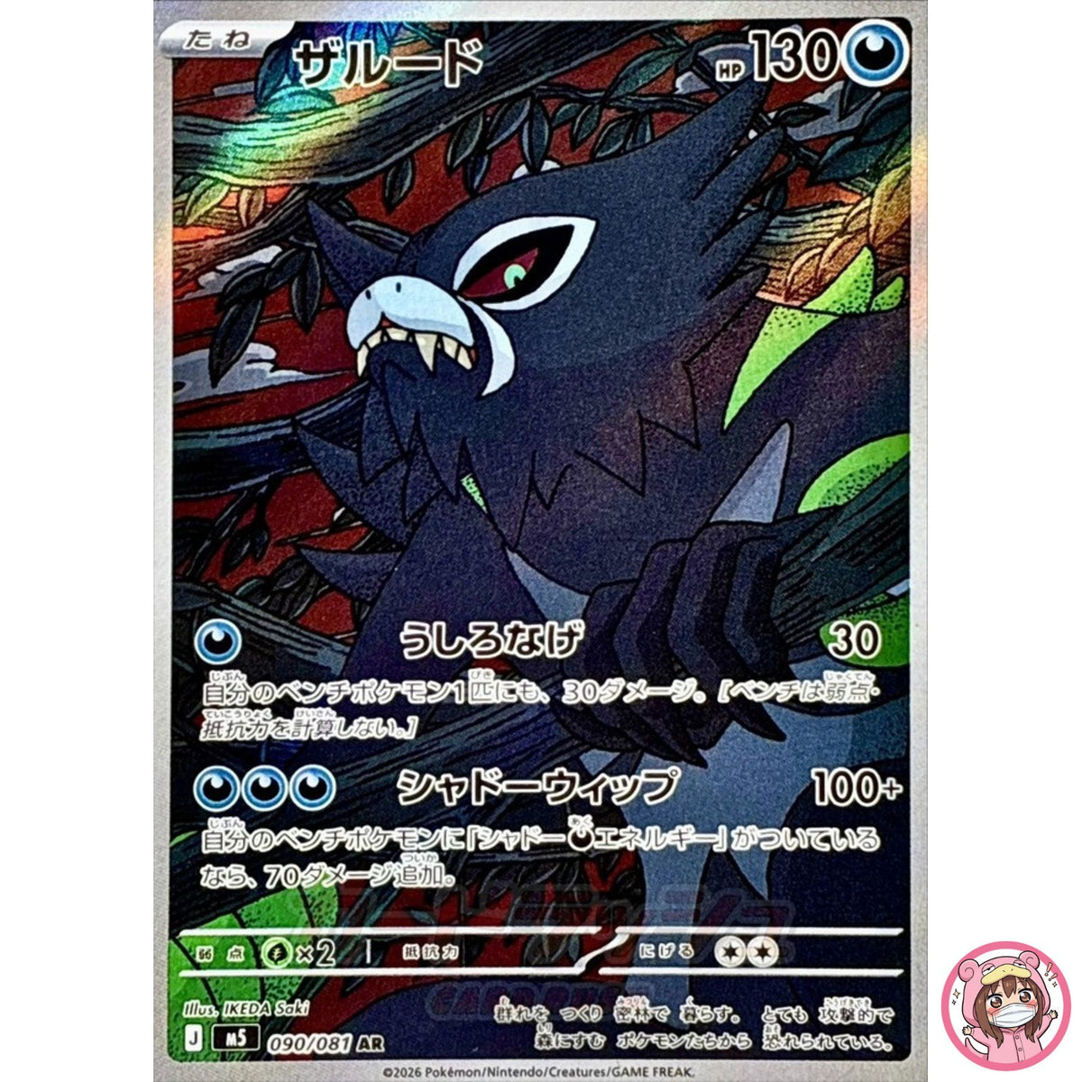 Zarude AR 090/081 M5 Abyss Eye - Pokemon Card Japanese MEGA