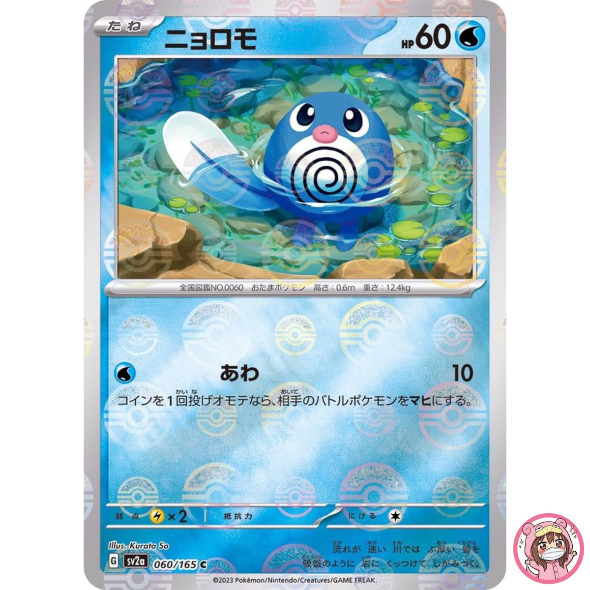Poliwag (Reverse Holo) C 060/165 SV2a Pokémon Card 151 - Pokemon Card Japanese