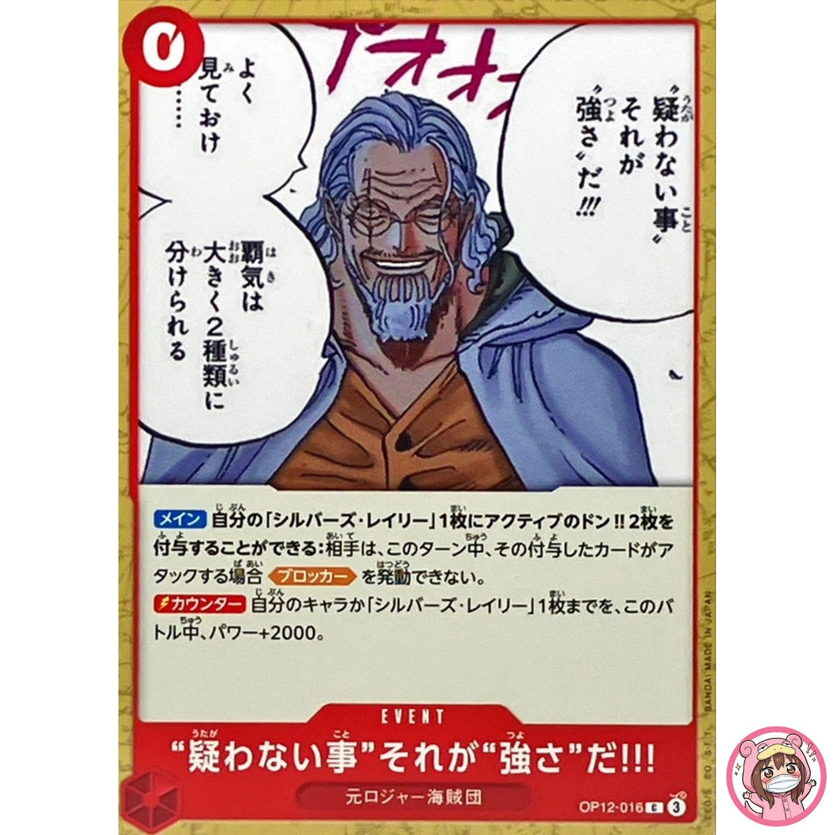 To Never Doubt--That Is Power! OP12-016 C Legacy of the Master - Japanese