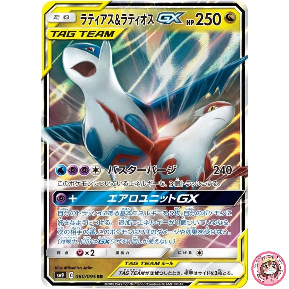 Latias & Latios GX RR 060/095 SM9 Tag Bolt - Pokemon Card Japanese Sun & Moon