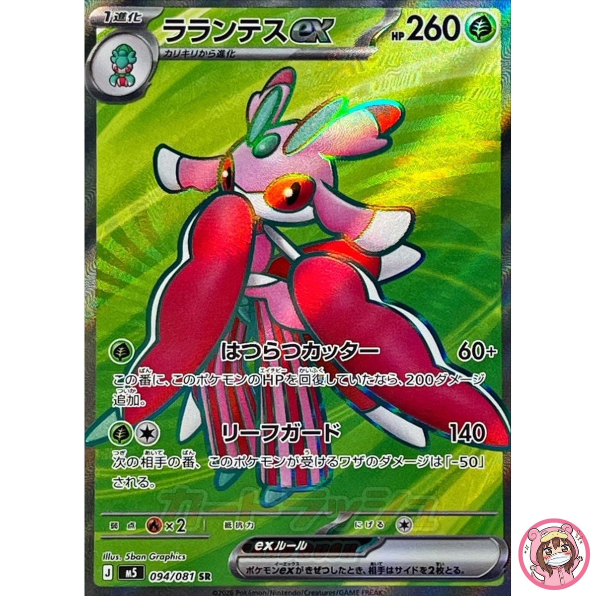 Lurantis ex SR 094/081 M5 Abyss Eye - Pokemon Card Japanese MEGA