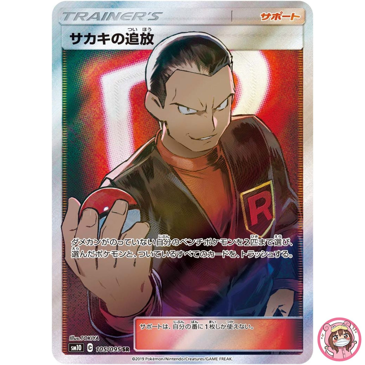 Giovanni's Exile SR 105/095 SM10 Double Blaze - Pokemon Japanese Sun & Moon