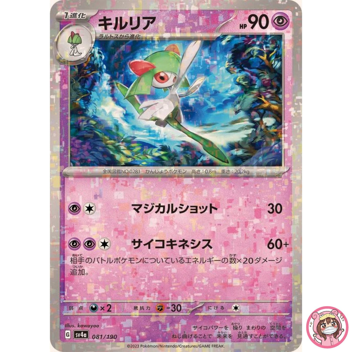 Kirlia (Reverse Holo) 081/190 SV4a Shiny Treasure ex - Pokemon Card Japanese