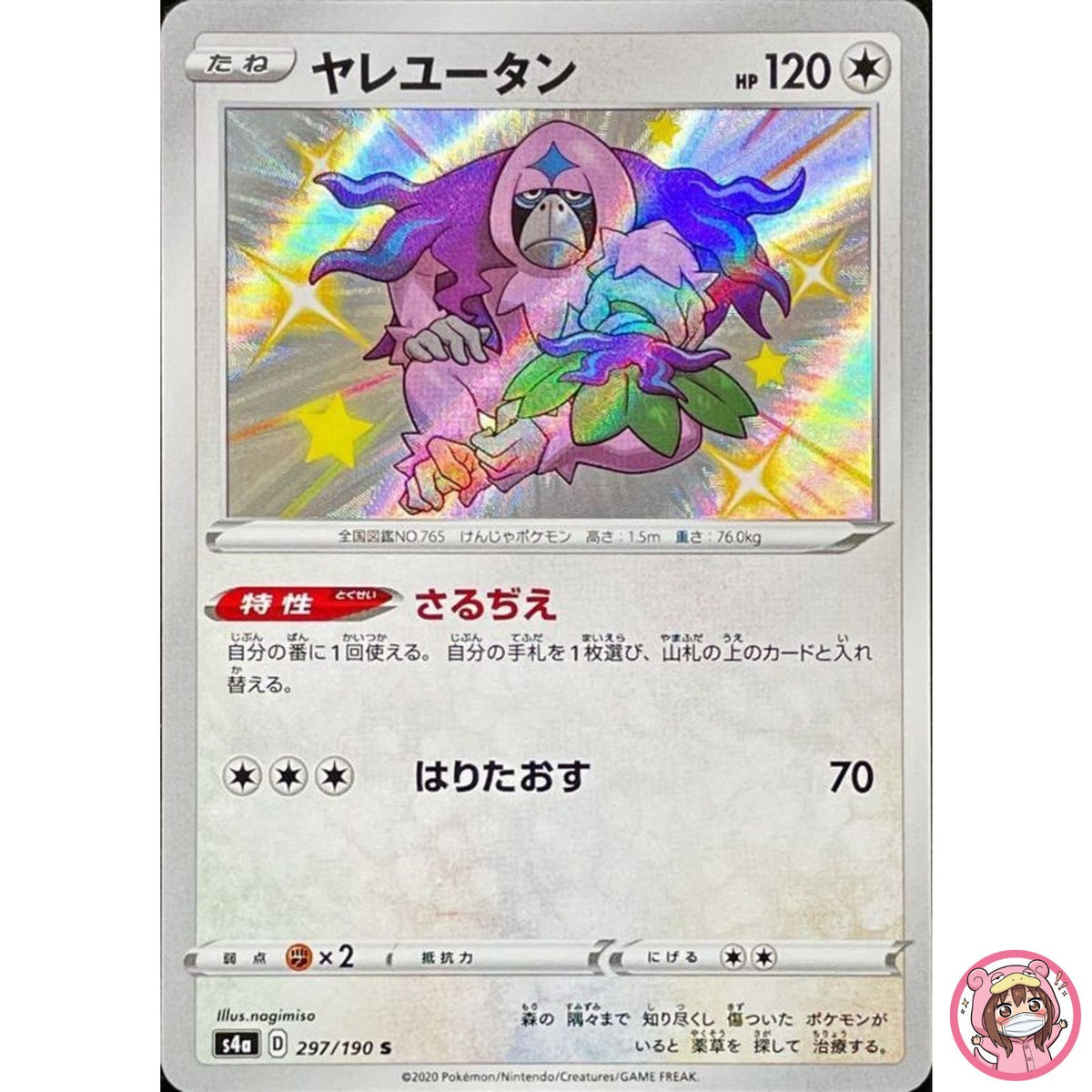 Shiny Oranguru S 297/190 S4a Shiny Star V - Pokemon Card Japanese