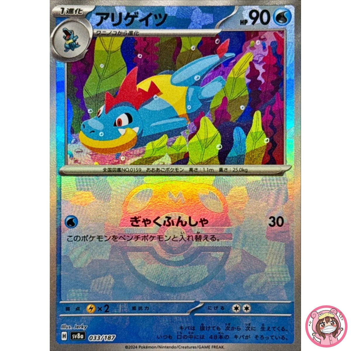 Croconaw Master Ball Foil - 033/187 SV8a Terastal Fest ex Pokemon Card Japanese