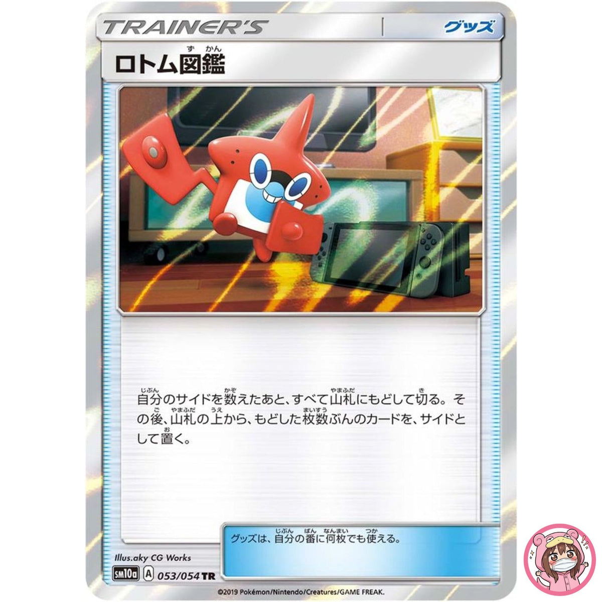 Rotom Pokedex TR 053/054 SM10a GG End - Pokemon Japanese Sun & Moon