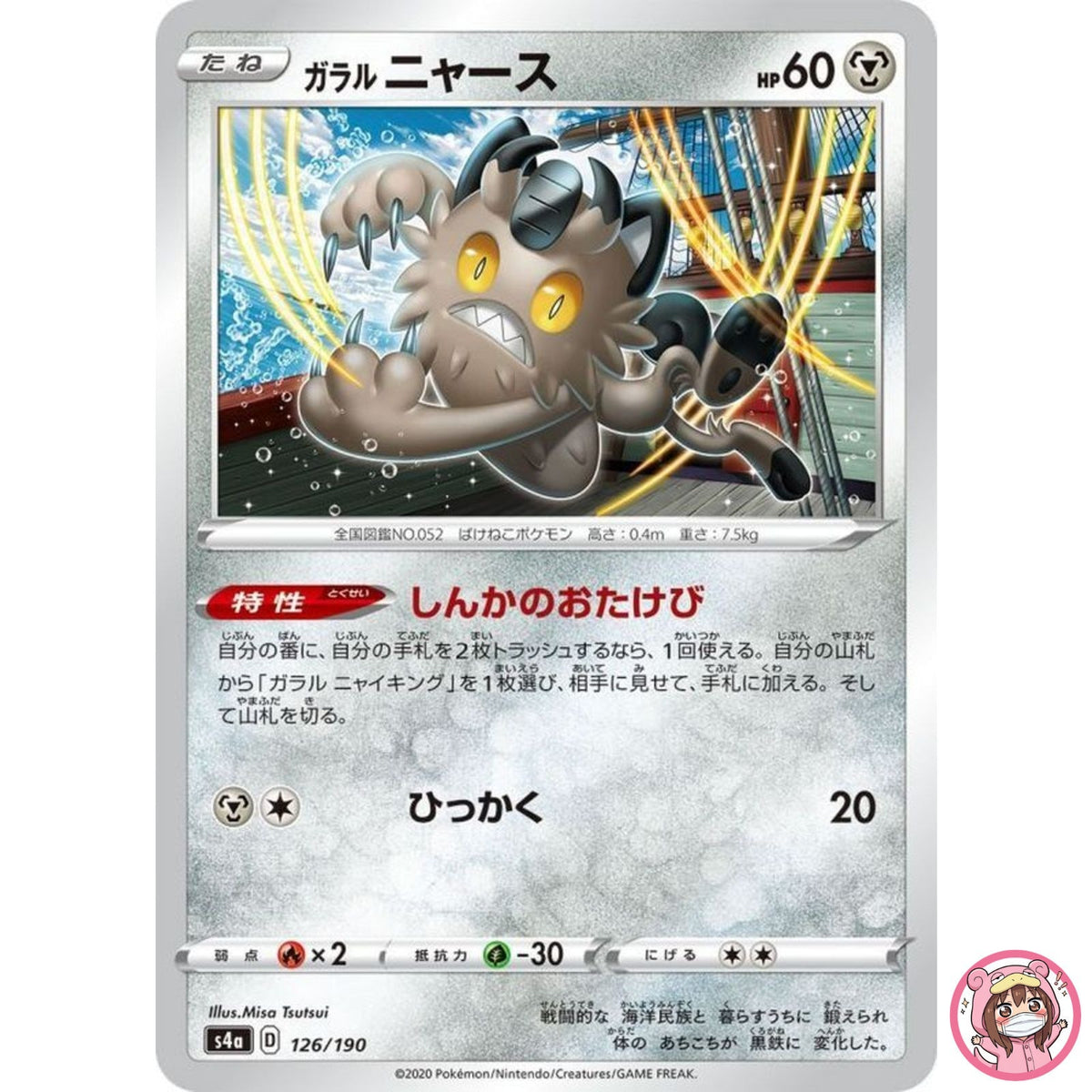 Galarian Meowth (Reverse Holo) 126/190 S4a Shiny Star V - Pokemon Card Japanese