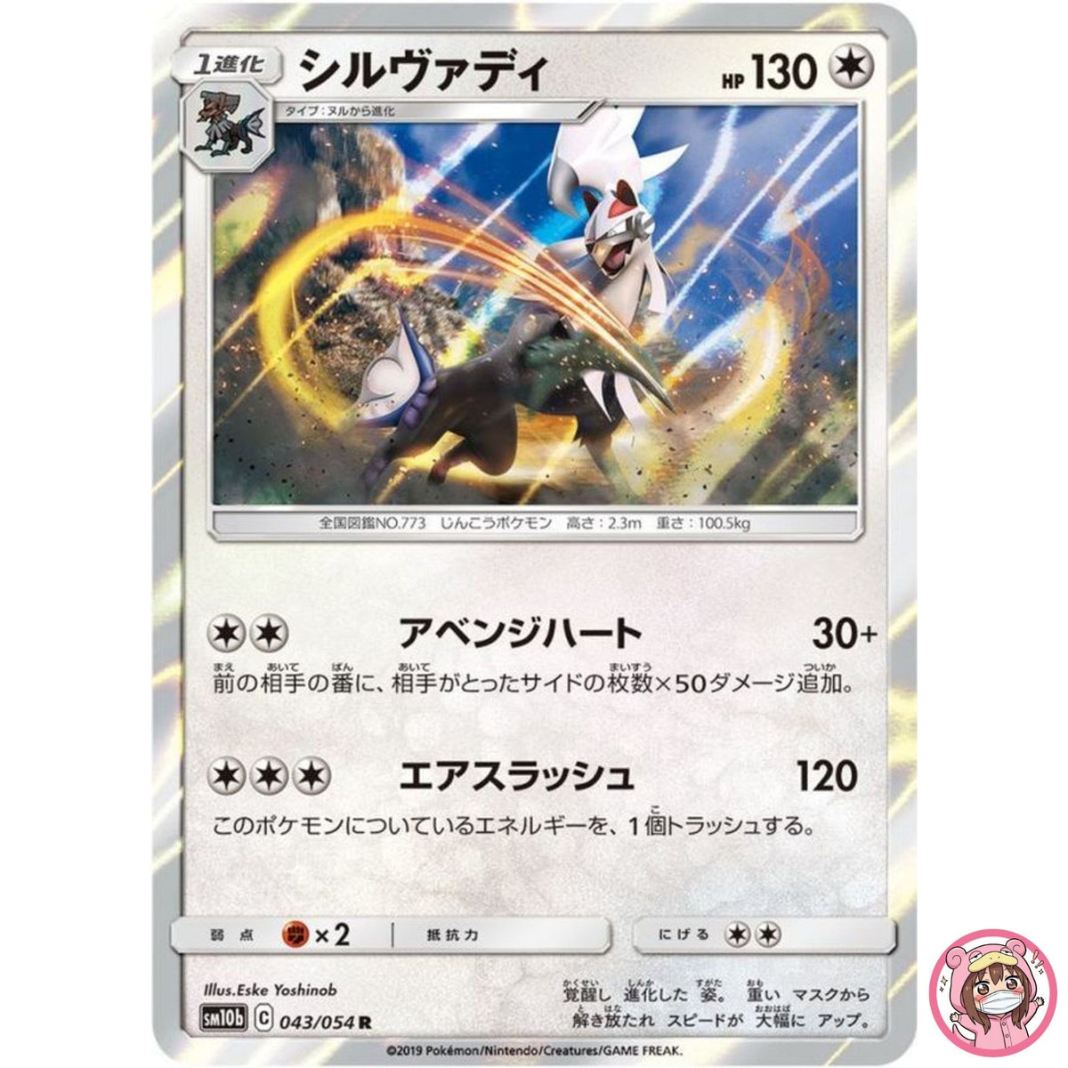 Silvally R 043/054 SM10b Sky Legend - Pokemon Japanese Sun & Moon