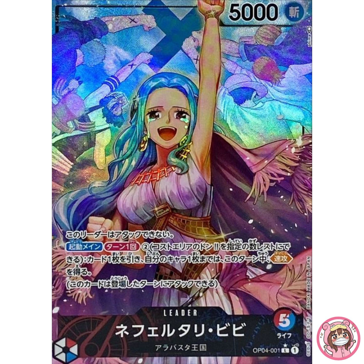 Nefeltari Vivi (Parallel) OP04-001 L Kingdoms of Intrigue - ONE PIECE Card Game
