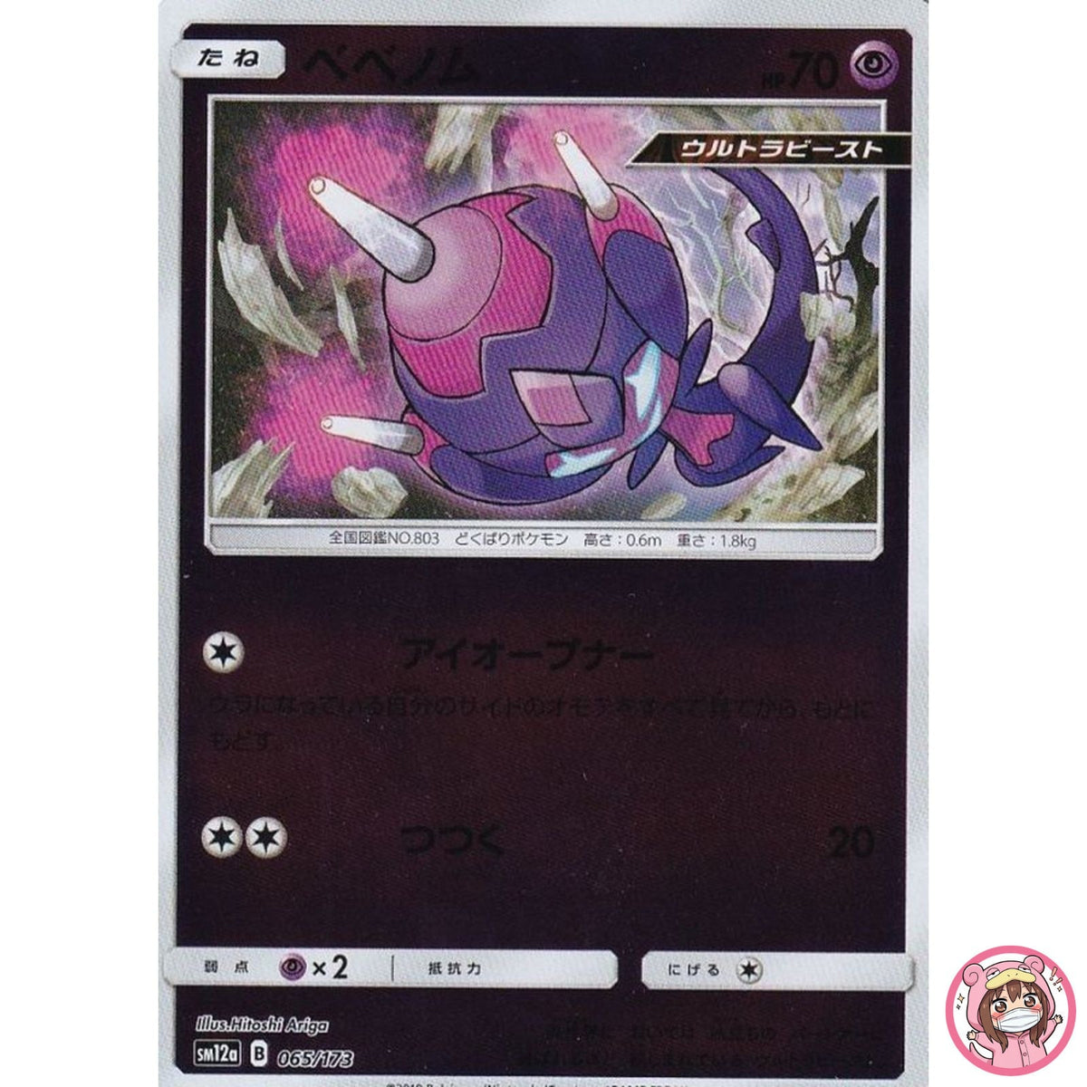 Poipole (Reverse Holo) 065/173 SM12a GX Tag Team - Pokemon Card Japanese