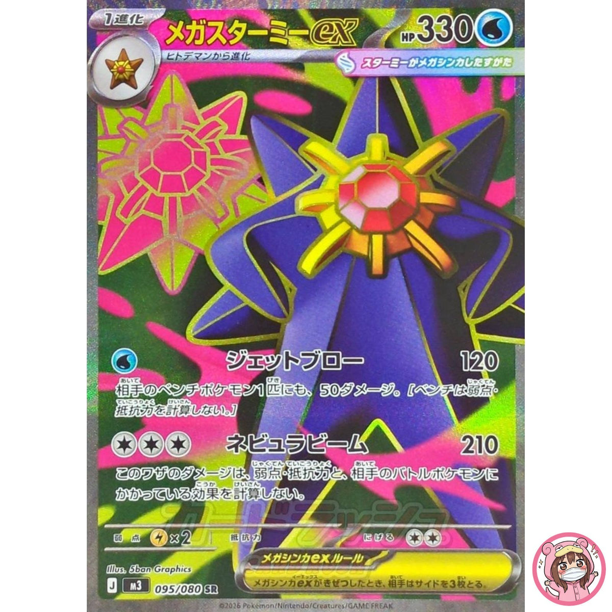 Mega Starmie ex SR 095/080 M3 Nihil Zero - Pokemon Card Japanese MEGA