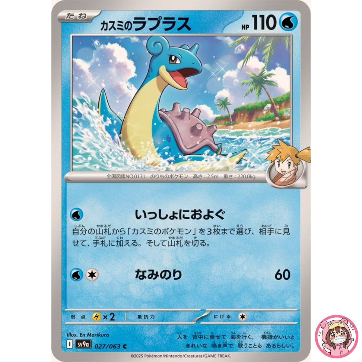 Misty's Lapras C 027/063 SV9a Heat Wave Arena - Pokemon Card Japanese