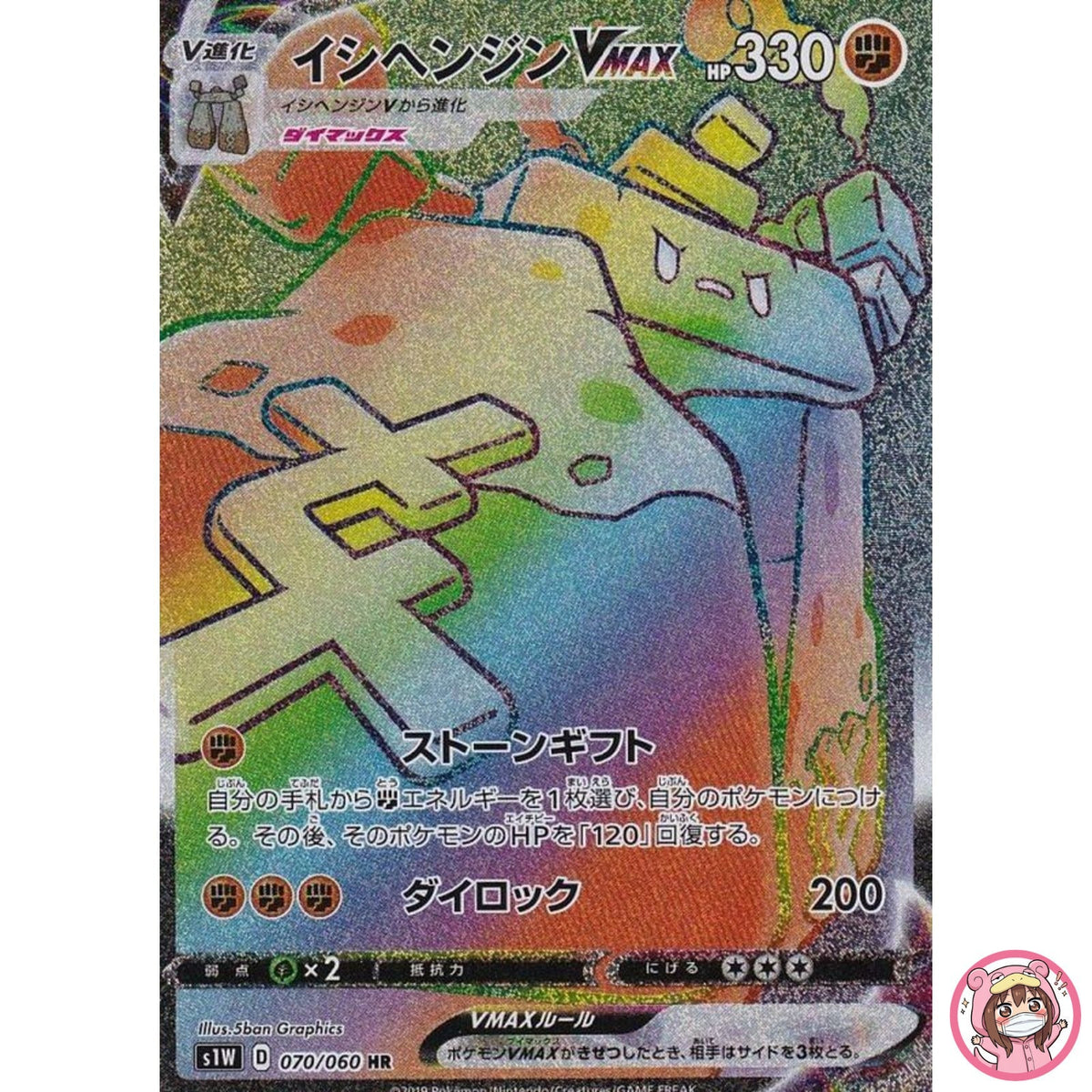 Stonjourner VMAX HR 070/060 S1W Sword - Pokemon Card Japanese