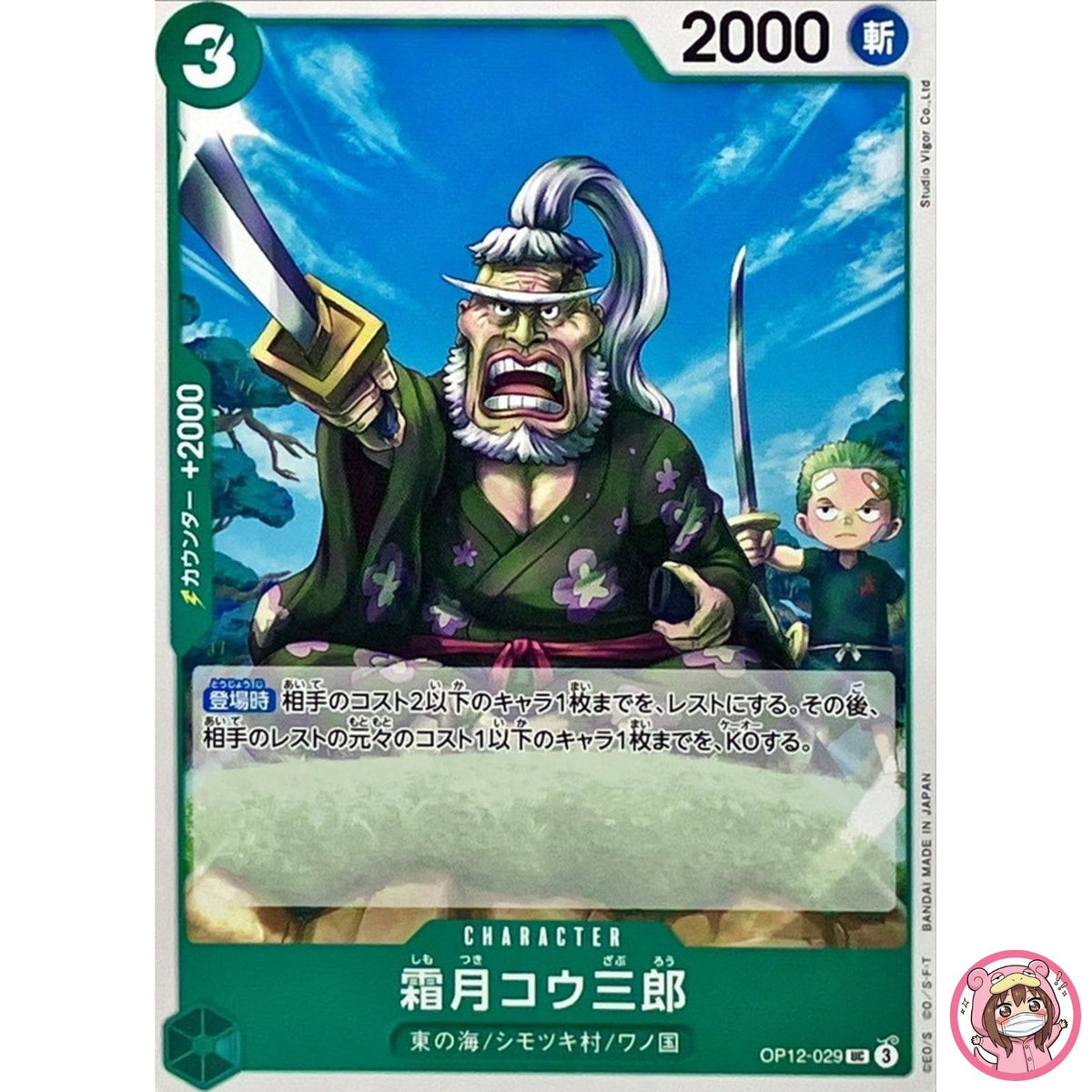 Shimotsuki Kouzaburou OP12-029 UC Legacy of the Master - ONE PIECE Card Japanese