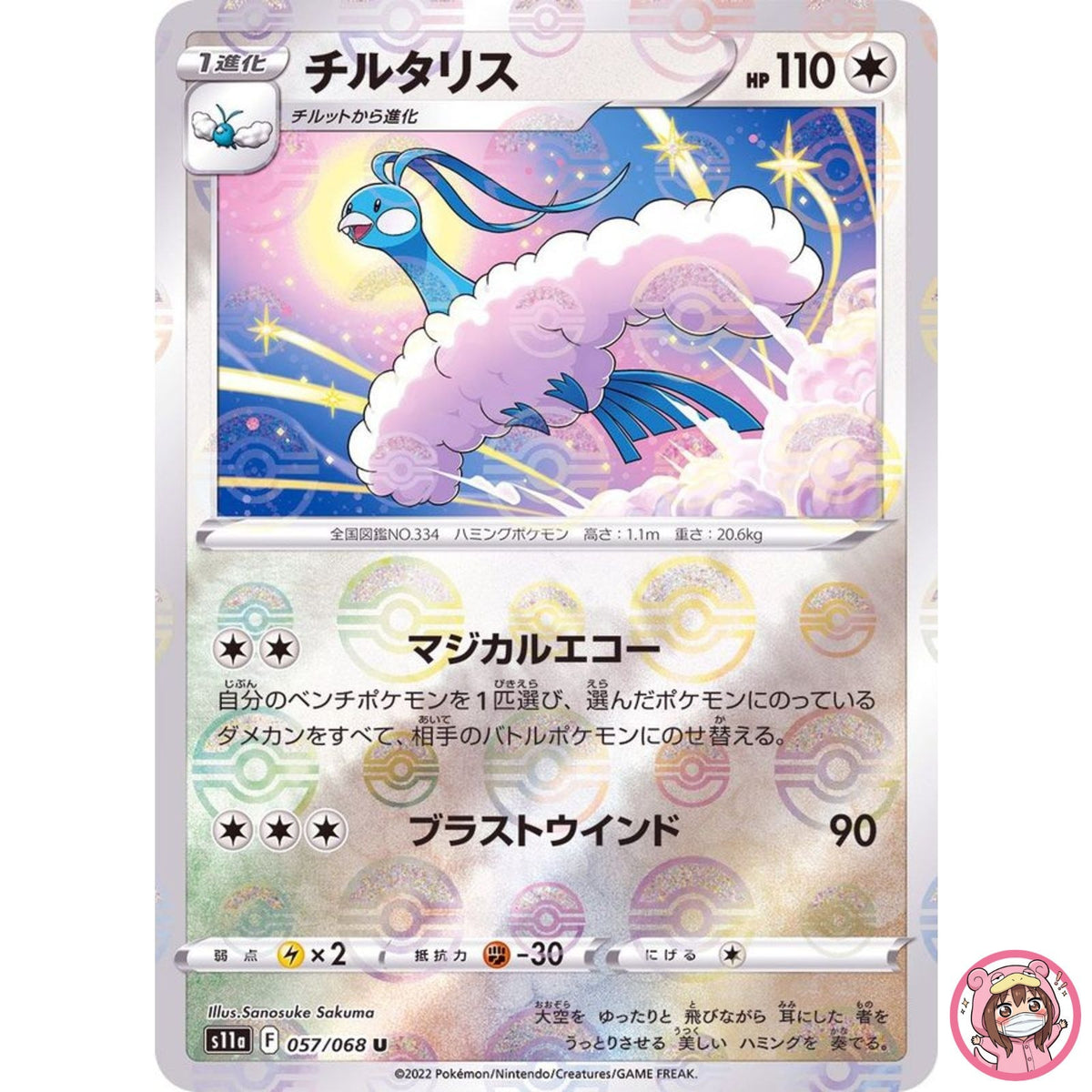 Altaria (Reverse Holo) U 057/068 S11a Incandescent Arcana Pokemon Card Japanese