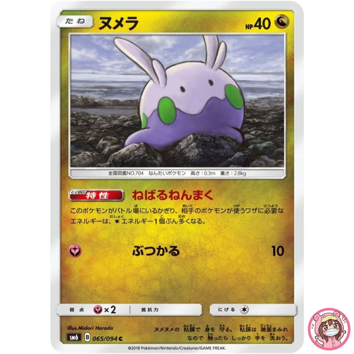 Goomy C 065/094 SM6 Forbidden Light - Pokemon Card Japanese Sun & Moon