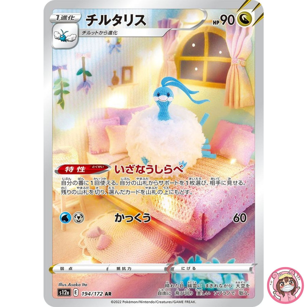 Altaria AR 194/172 S12a VSTAR Universe - Pokemon Card Japanese