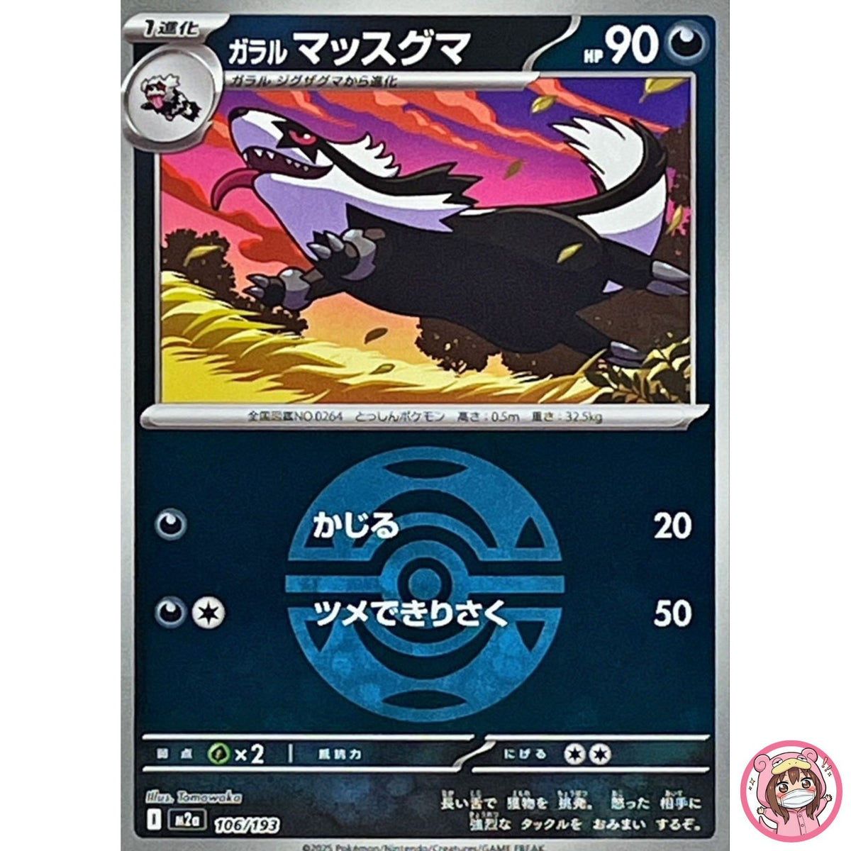 Galarian Linoone (Dusk Ball Foil) 106/193 M2a MEGA Dream ex - Pokemon Japanese