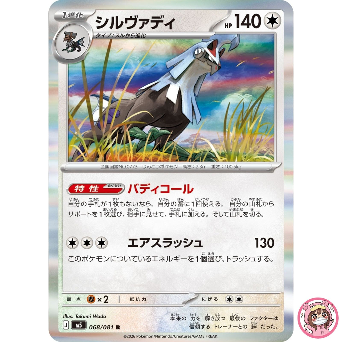 Silvally R 068/081 M5 Abyss Eye - Pokemon Card Japanese MEGA