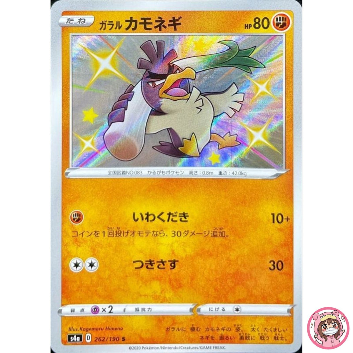 Shiny Galarian Farfetch’d S 262/190 S4a Shiny Star V - Pokemon Card Japanese
