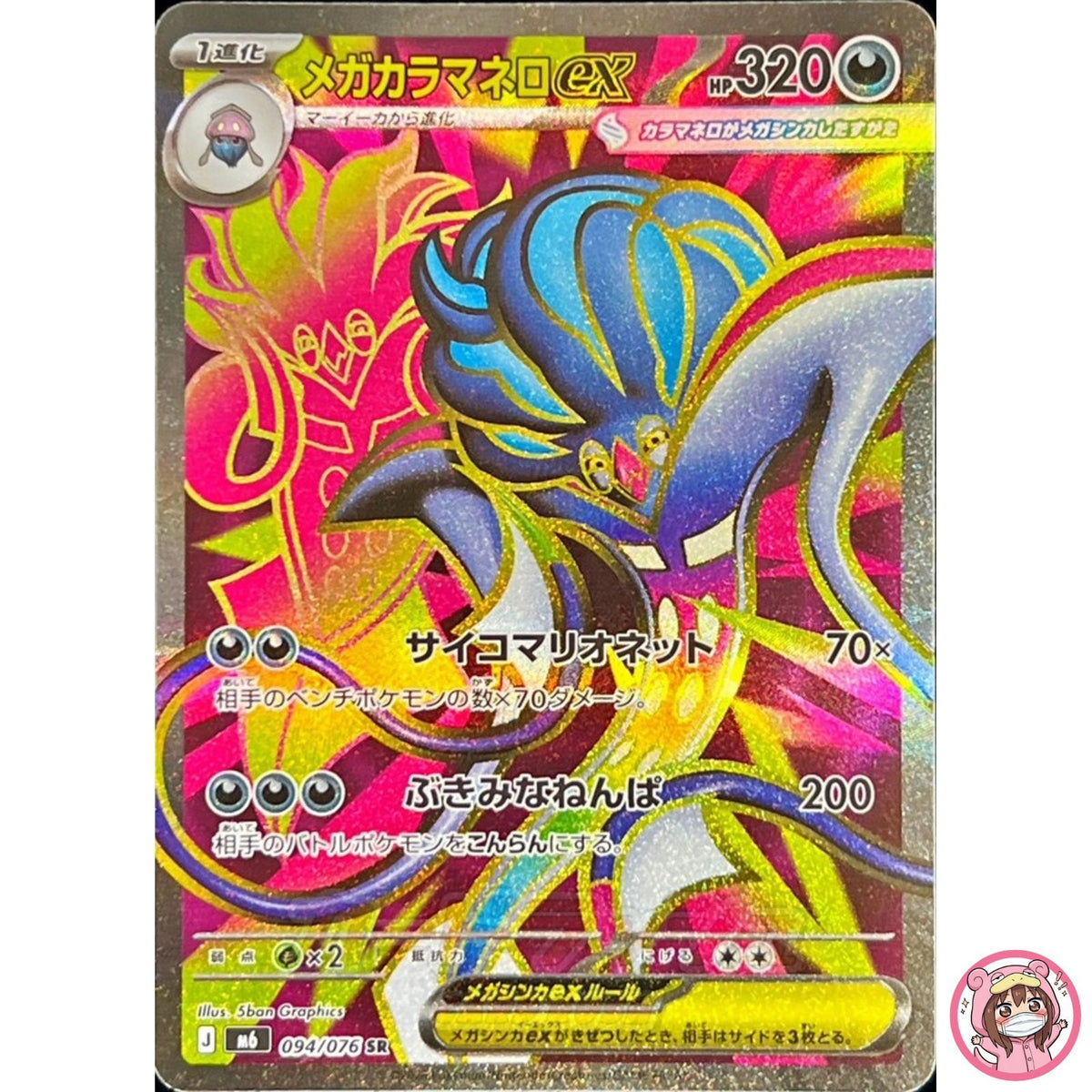 Mega Malamar ex SR 094/076 M6 Storm Emeralda - Pokemon Card Japanese MEGA