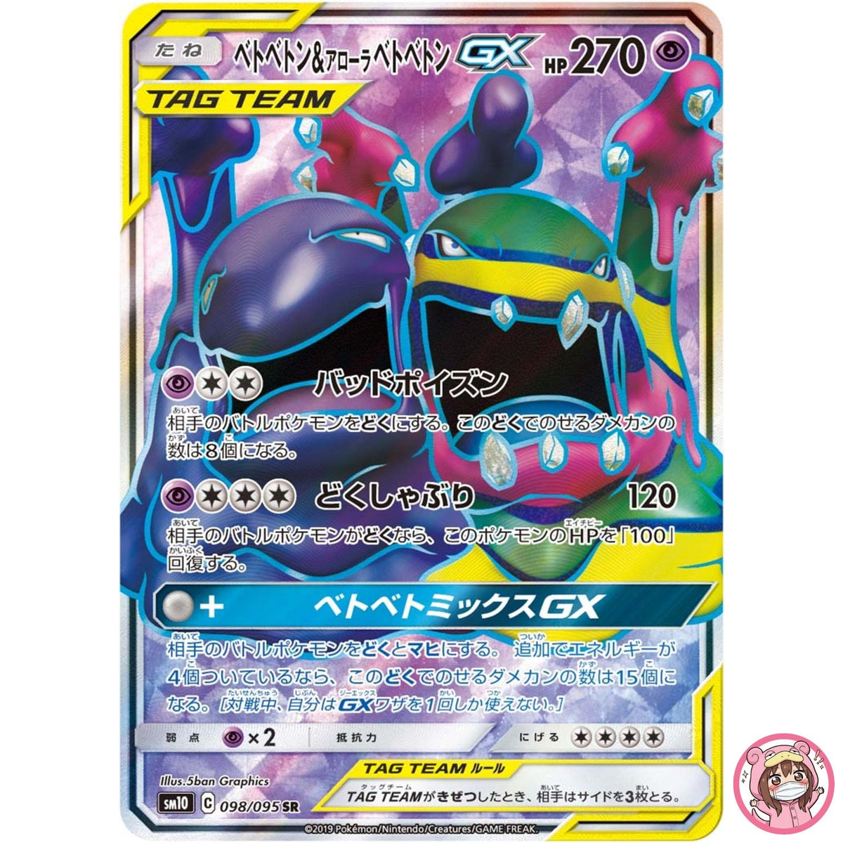 Muk & Alolan Muk GX SR 098/095 SM10 Double Blaze - Pokemon Japanese