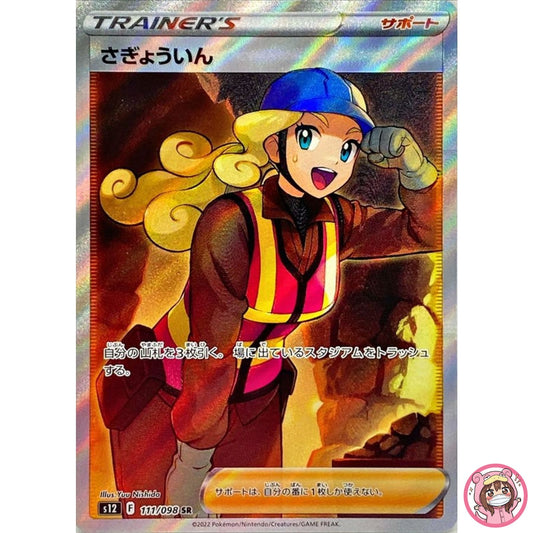 Worker SR 111/098 S12 Paradigm Trigger - Pokemon Card Japanese