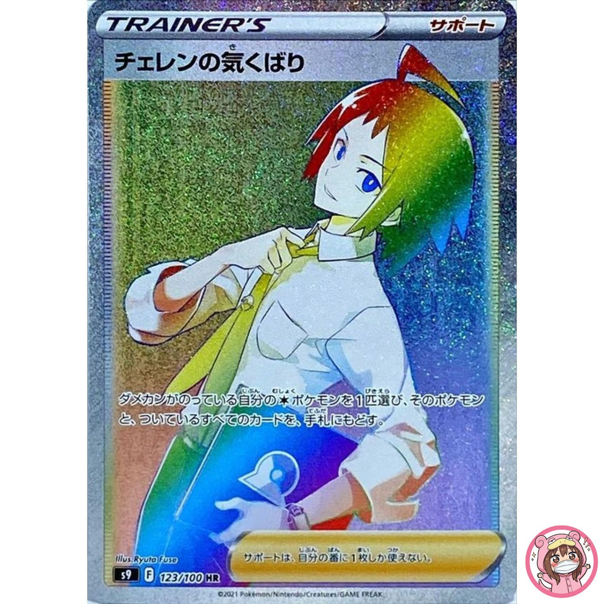 Cheren's Care HR 123/100 S9 Star Birth - Pokemon Card Japanese