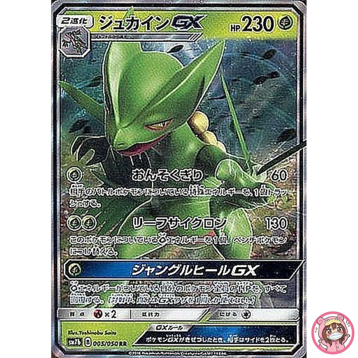 Sceptile GX RR 005/050 SM7b Fairy Rize - Pokemon Card Japanese Sun & Moon