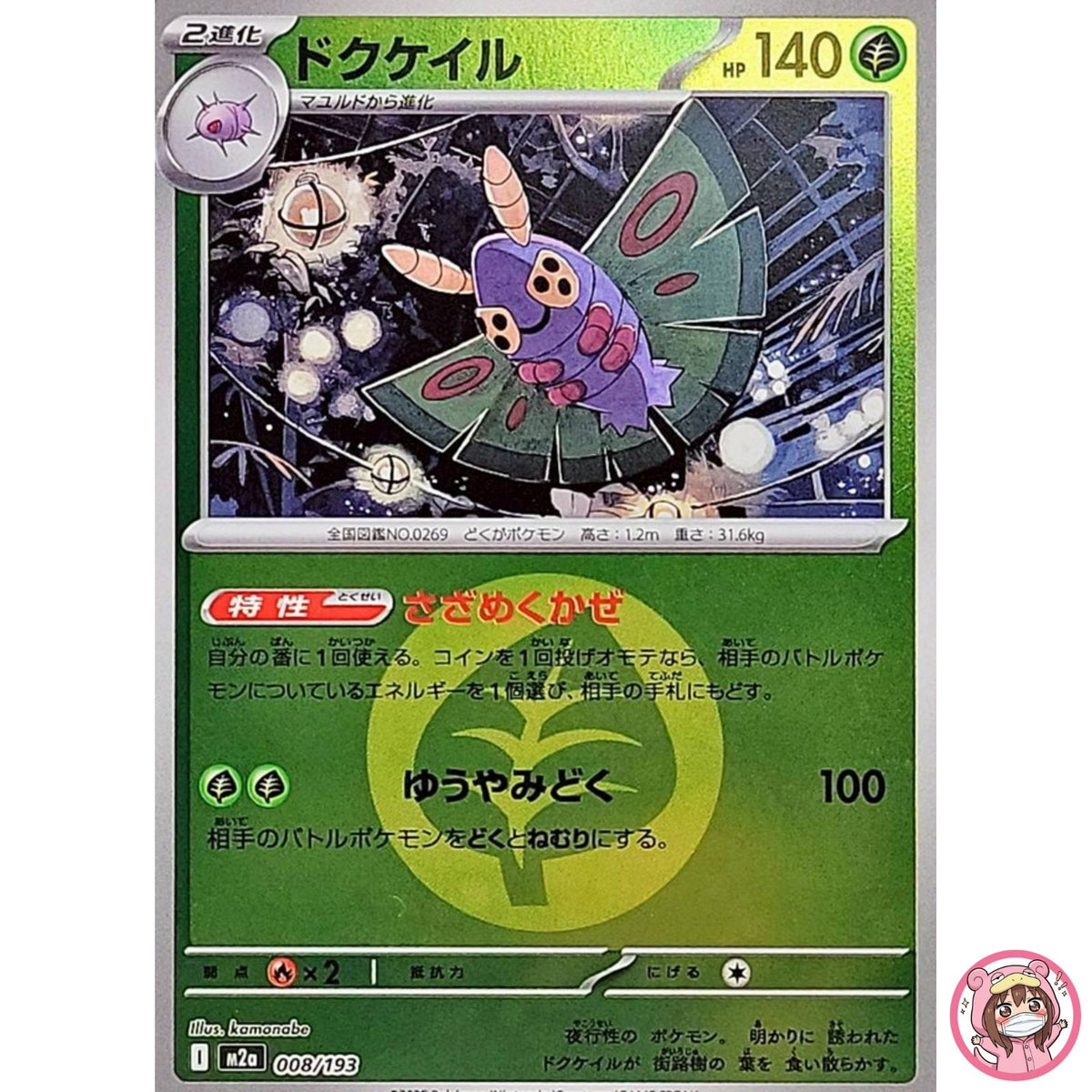 Dustox (Grass Energy Foil) 008/193 M2a MEGA Dream ex - Pokemon Card Japanese