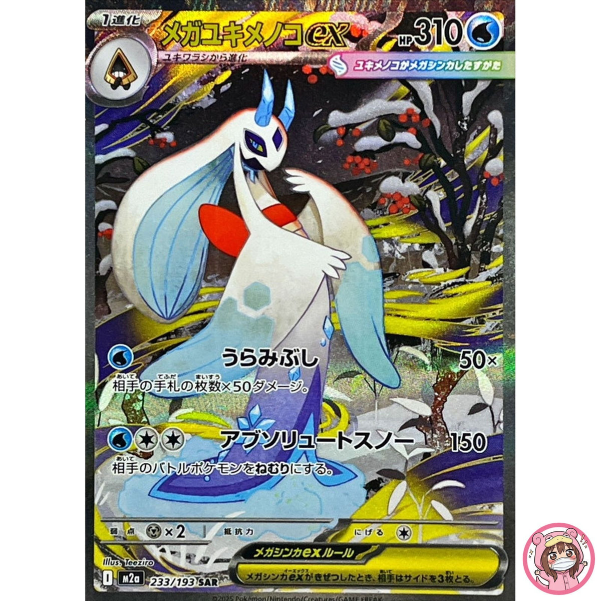 Mega Froslass ex SAR 233/193 M2a MEGA Dream ex - Pokemon Card Japanese MEGA