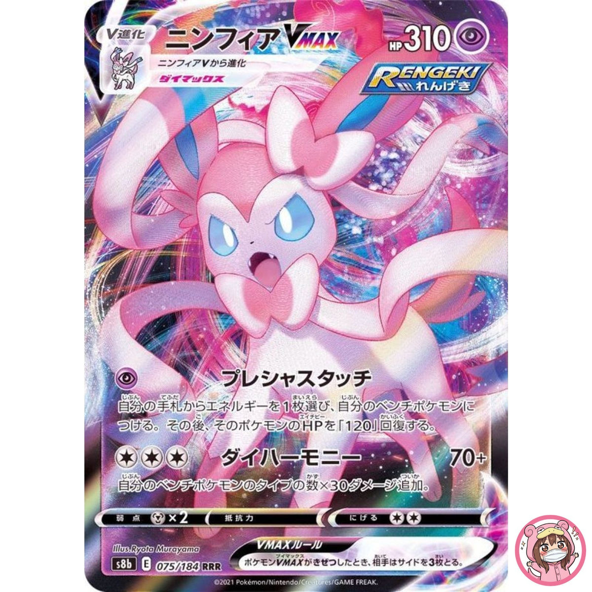 Sylveon VMAX RRR 075/184 S8b VMAX Climax - Pokemon Card Japanese