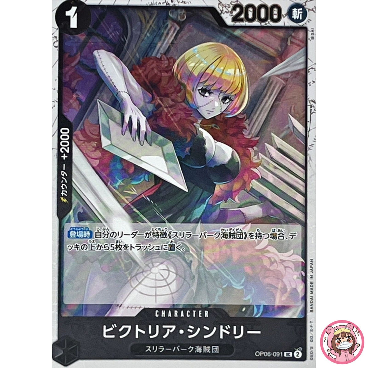 Victoria Cindry (Pirate Flag Foil) OP06-091 UC ONE PIECE Card The Best Japanese