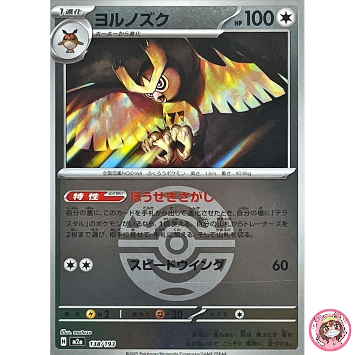 Noctowl (Dusk Ball Foil) 138/193 M2a MEGA Dream ex - Pokemon Card Japanese MEGA