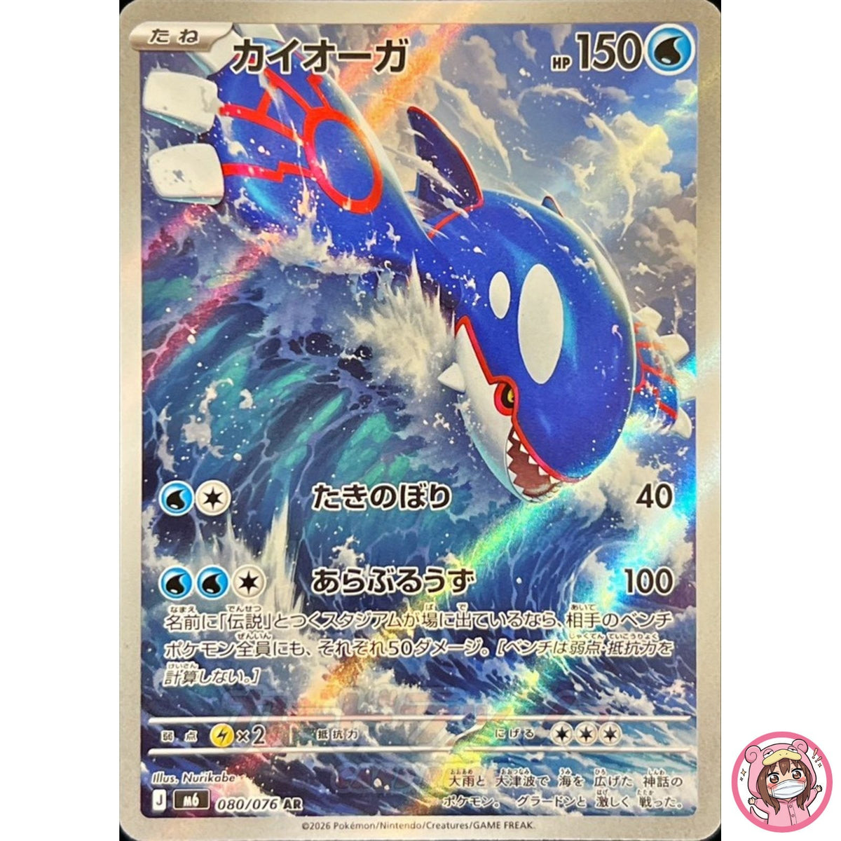 Kyogre AR 080/076 M6 Storm Emeralda - Pokemon Card Japanese MEGA