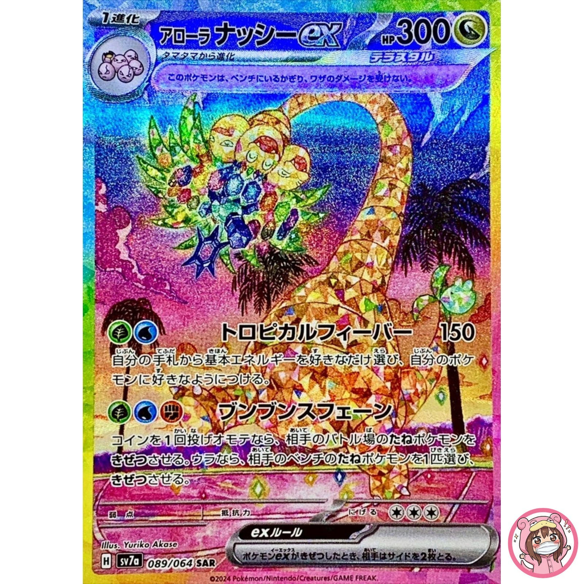Alolan Exeggutor ex SAR 089/064 SV7a Paradise Dragona - Pokemon Card Japanese