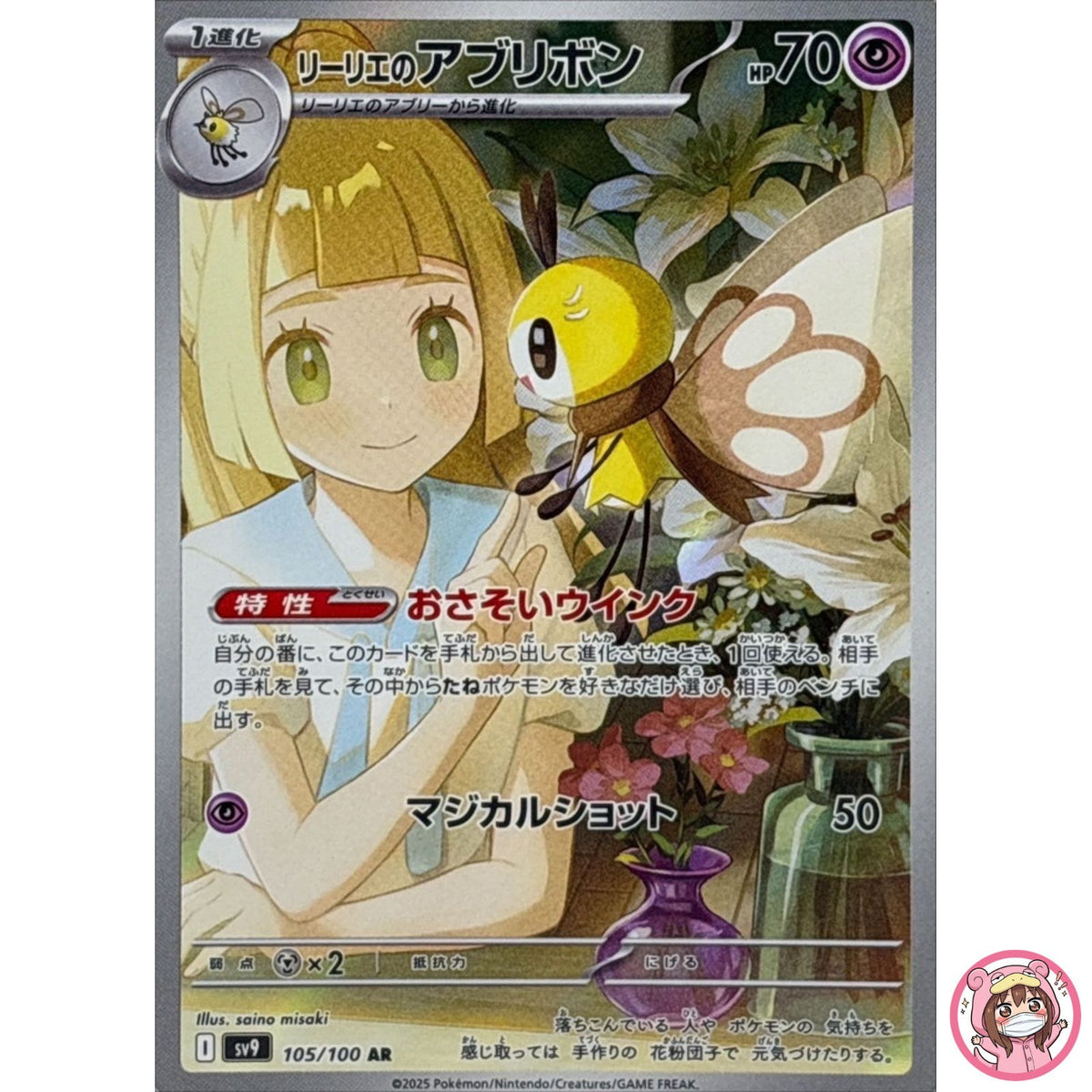 Lillie's Ribombee AR 105/100 SV9 Battle Partners - Pokemon Card Japanese