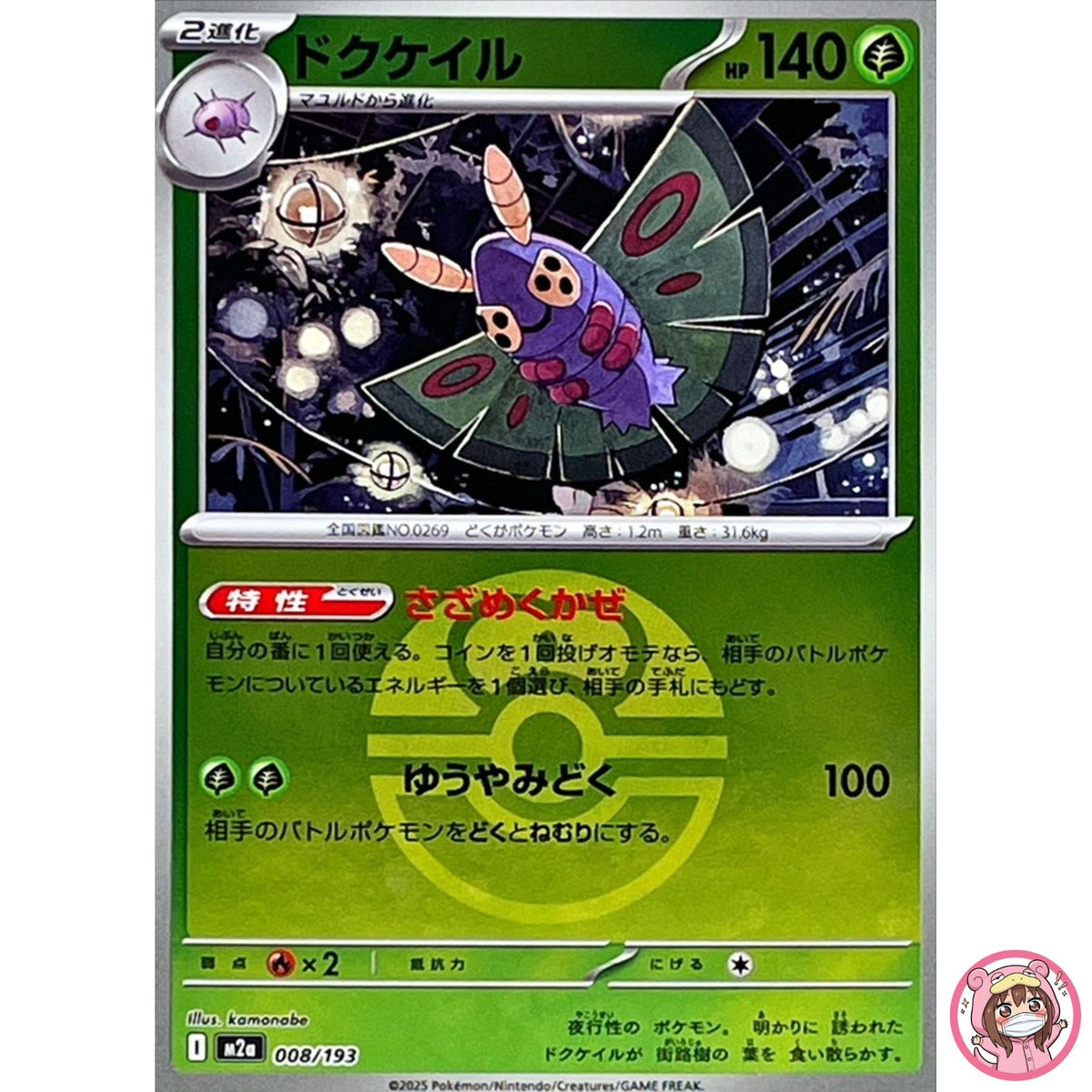Dustox (Love Ball Foil) 008/193 M2a MEGA Dream ex - Pokemon Card Japanese MEGA