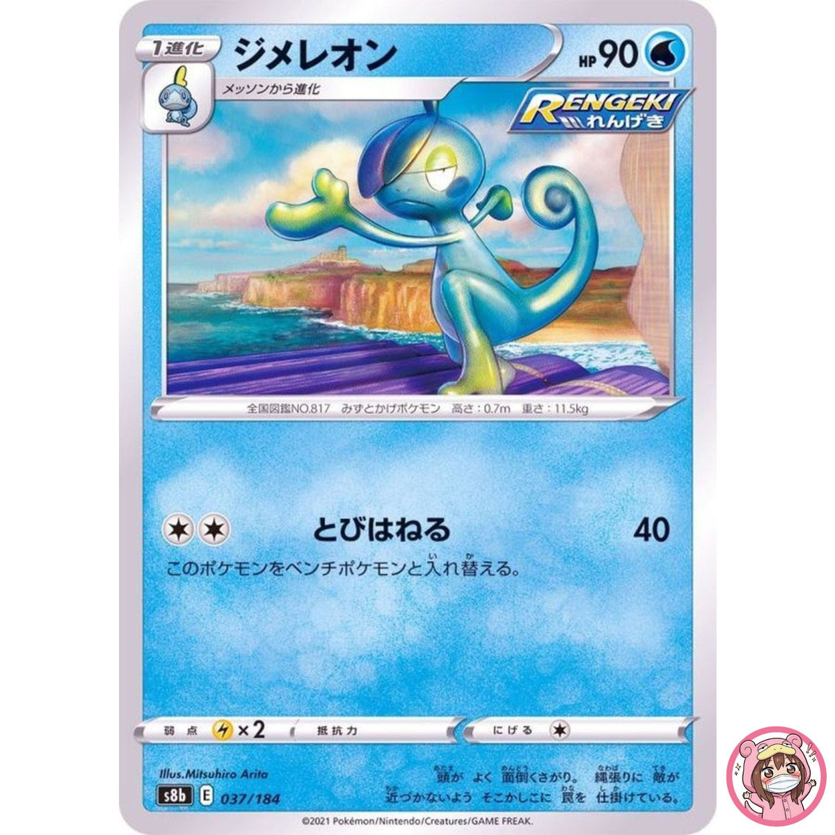 Drizzile (Reverse Holo) 037/184 S8b VMAX Climax - Pokemon Card Japanese