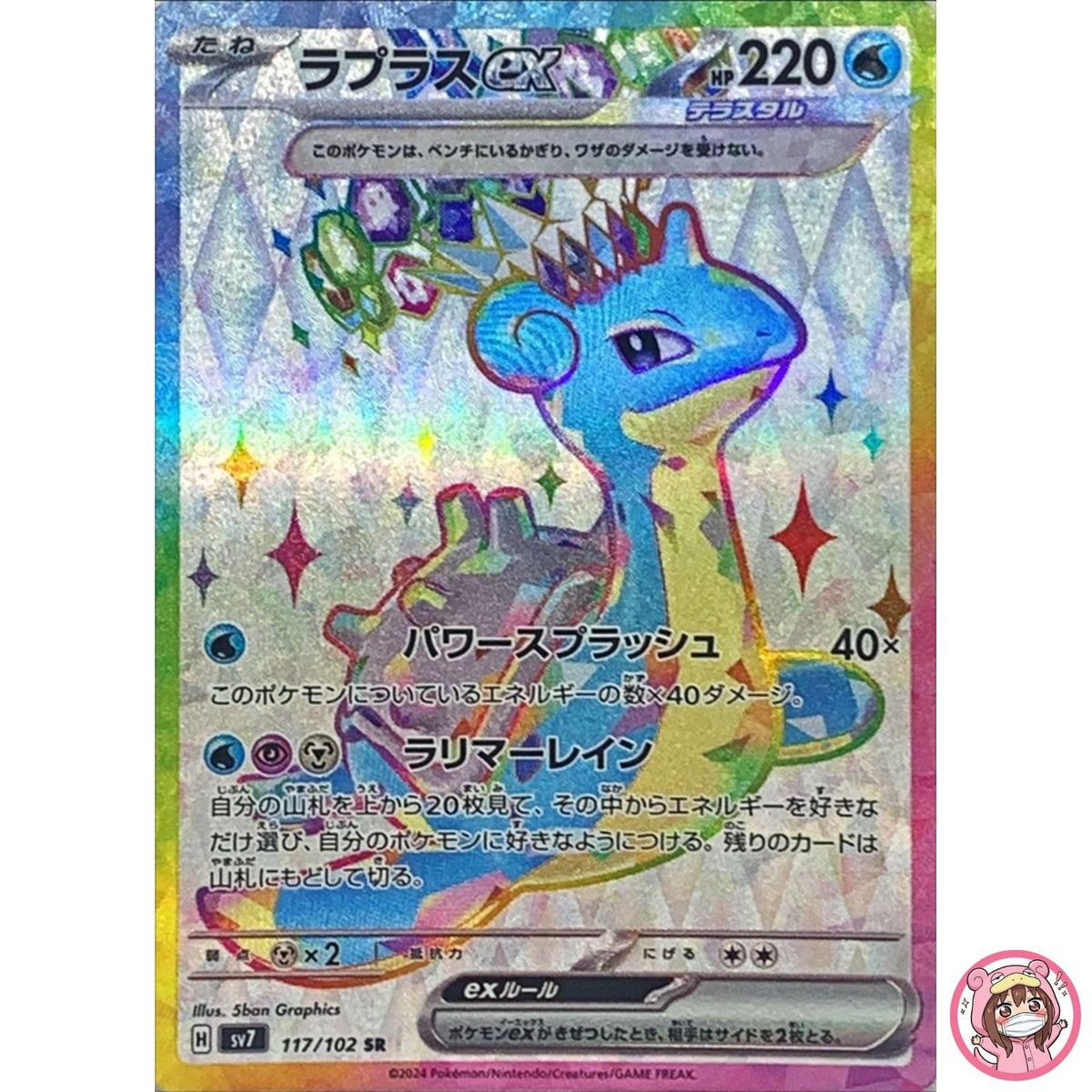 Lapras ex SR 117/102 SV7 Stellar Miracle - Pokemon Card Japanese