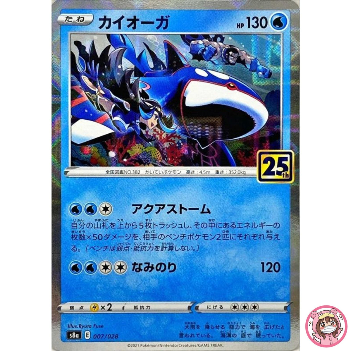Kyogre (Reverse) 007/028 S8a 25th Anniversary - Pokemon Card Japanese