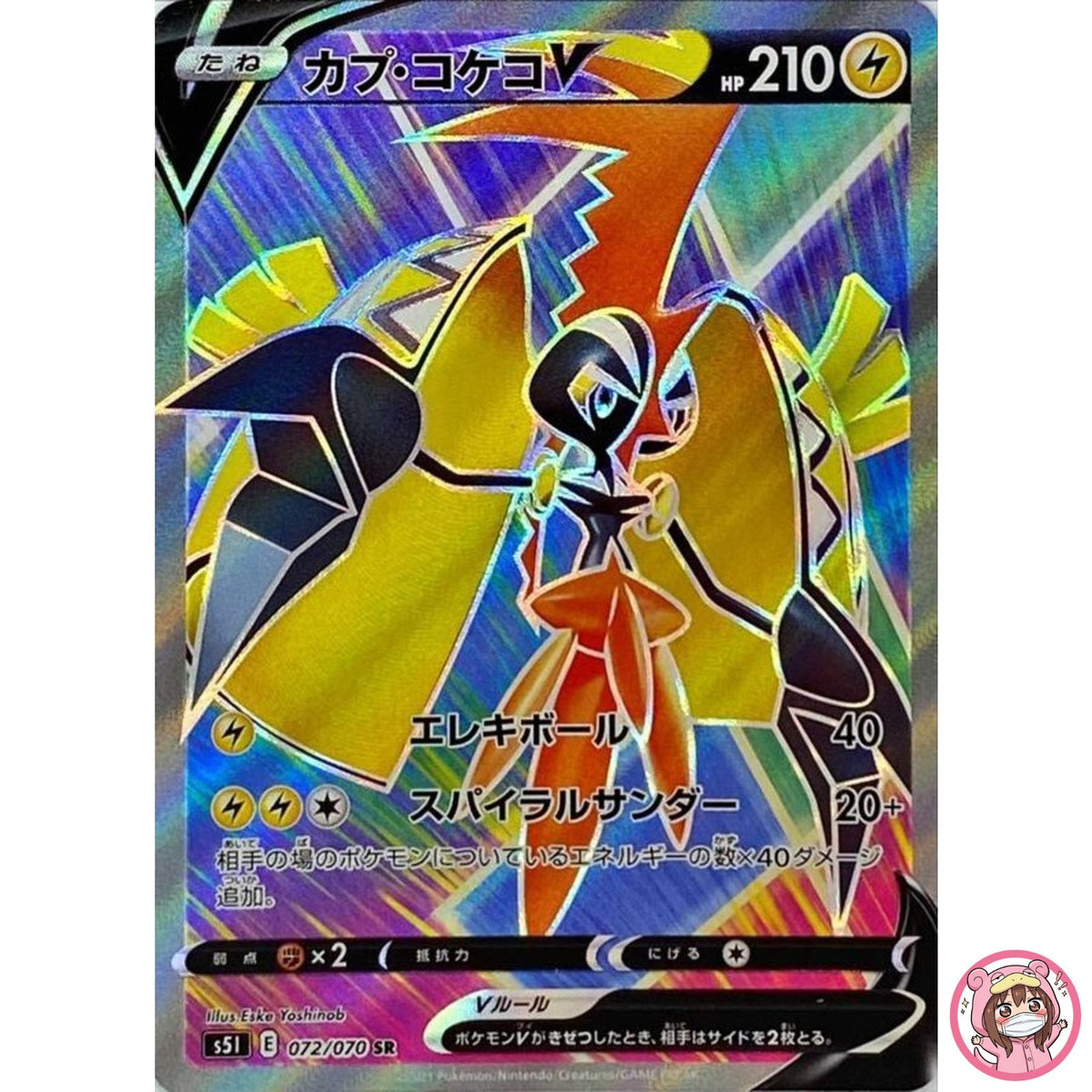 Tapu Koko V SR 072/070 S5I Single Strike Master - Pokemon Card Japanese