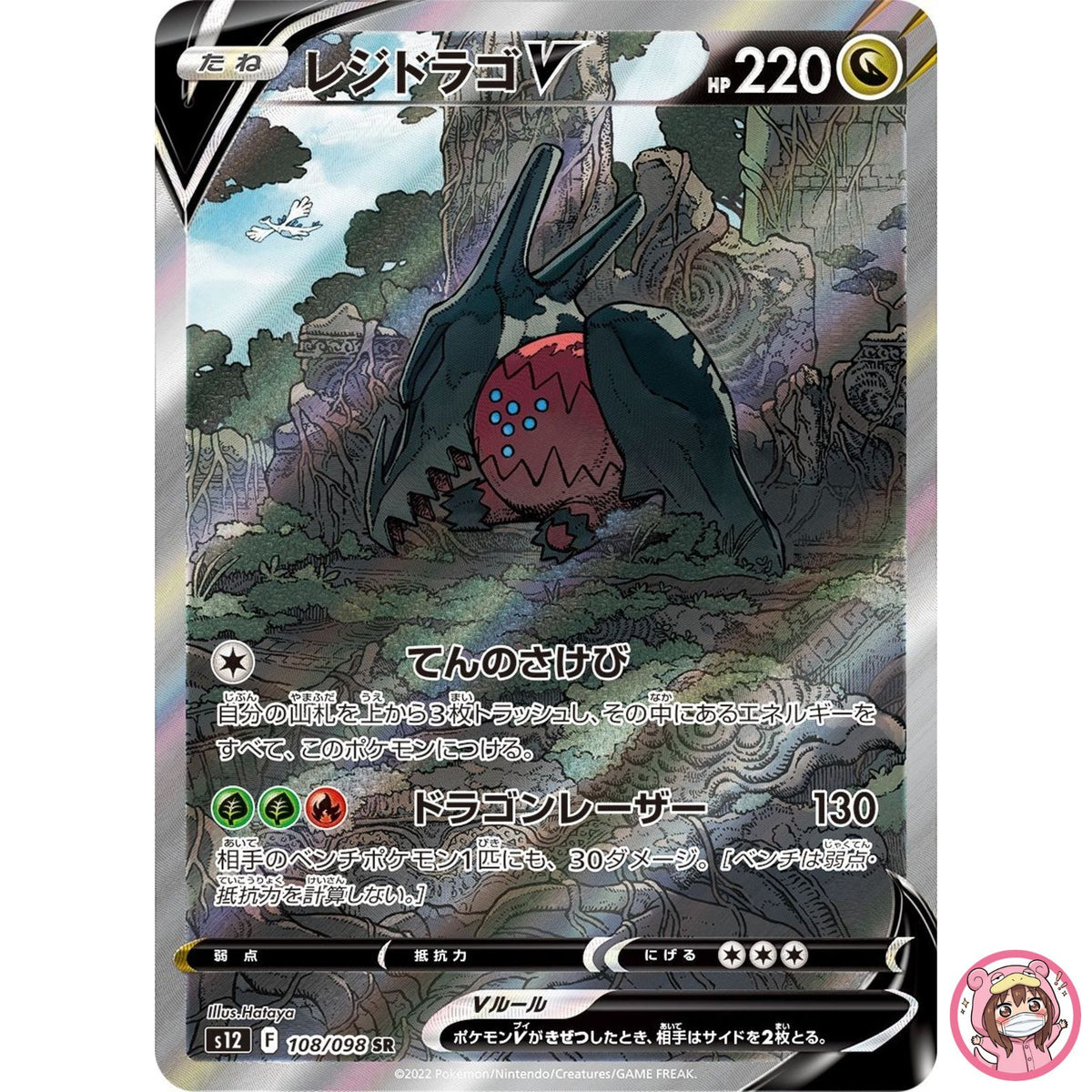 Regidrago V SR SA 108/098 S12 Paradigm Trigger - Pokemon Card Japanese