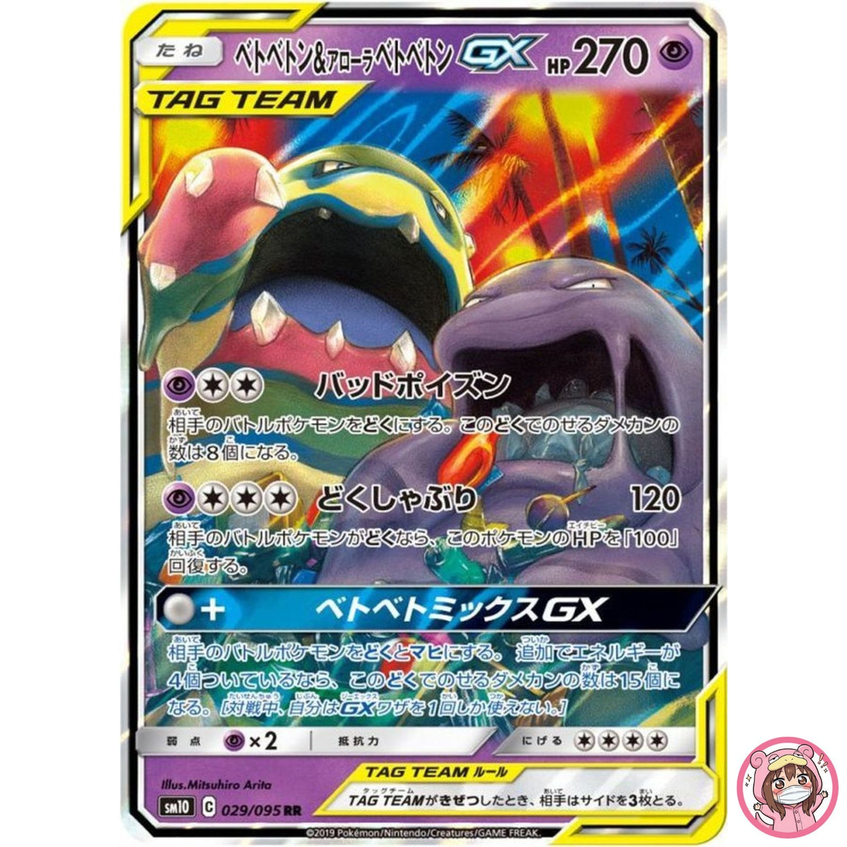 Muk & Alolan Muk GX RR 029/095 SM10 Double Blaze - Pokemon Japanese